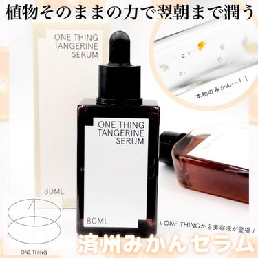 ONE THING 済州みかんセラムのクチコミ「あのONE THINGから美容液が登場🍊🤍
 
 
原液スキンケアとして人気の
韓国スキンケア.....」（1枚目）