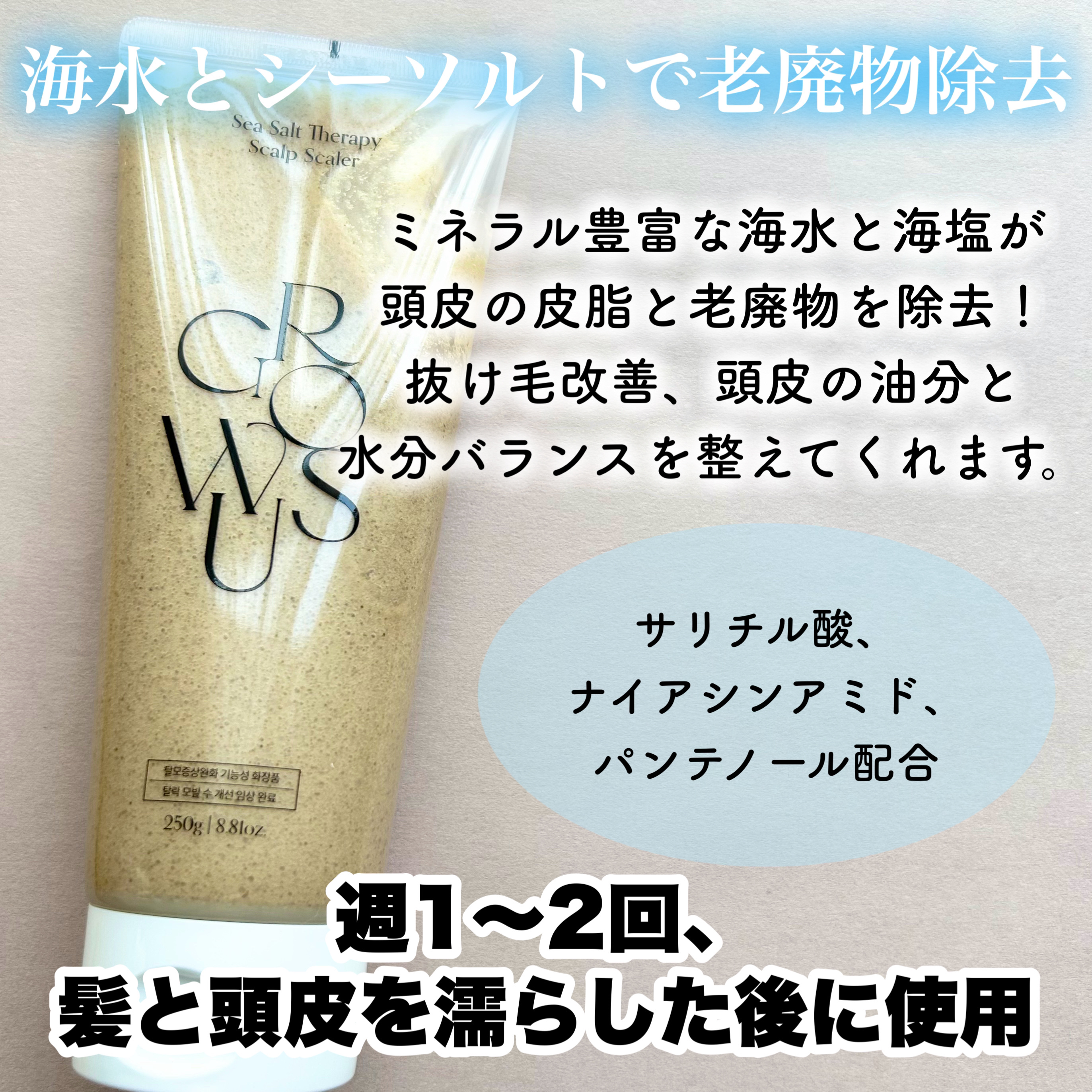 シーソルトセラピースカルプスケーラー/GROWUS/ヘッドスクラブを使ったクチコミ（3枚目）