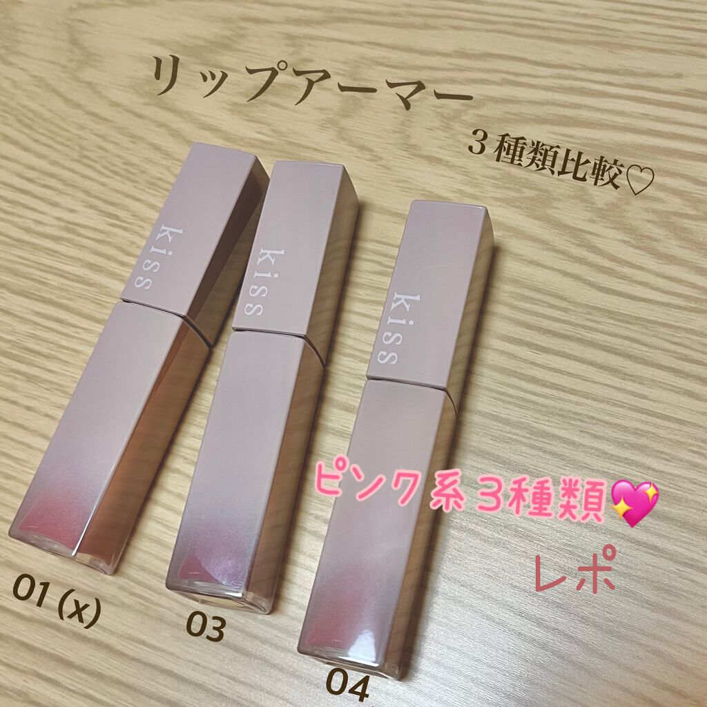 リップアーマーⅩ/KiSS/口紅を使ったクチコミ（1枚目）