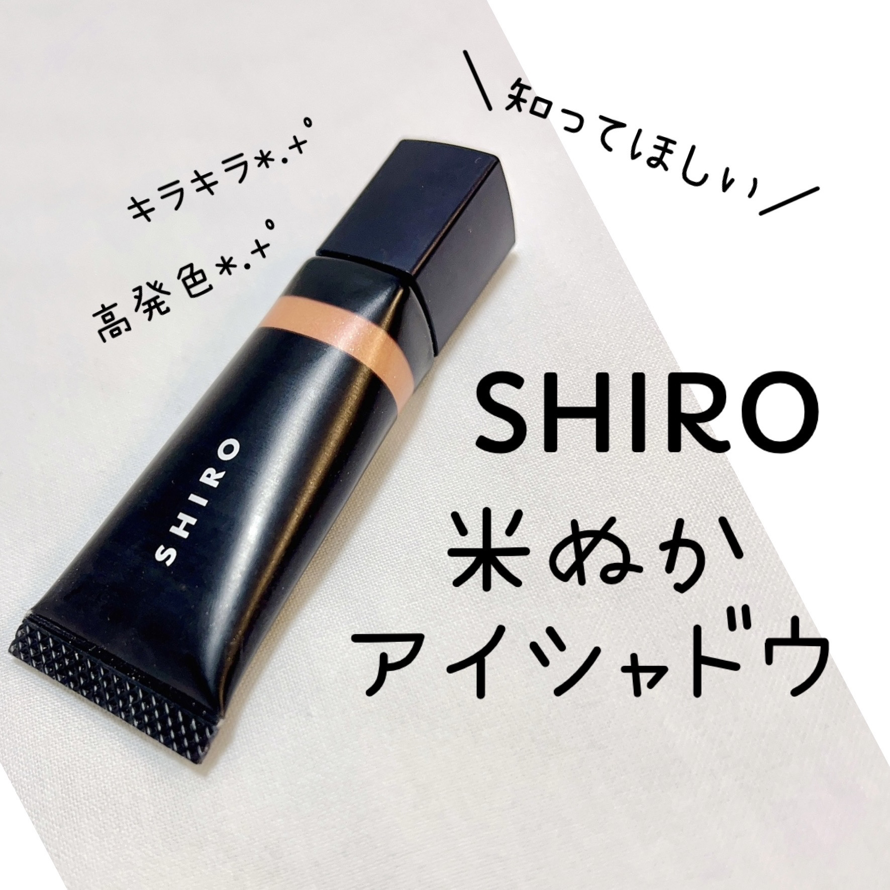 SHIRO 米ぬかアイシャドウクリームのクチコミ「私が大大大好きなSHIRO様のアイテムをご紹介させていただきます🥺✨


◆SHIRO 米ぬか.....」（1枚目）