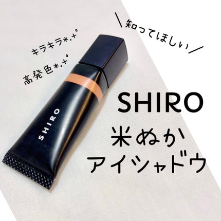 米ぬかアイシャドウクリーム/SHIRO/ジェル・クリームアイシャドウを使ったクチコミ(1枚目)