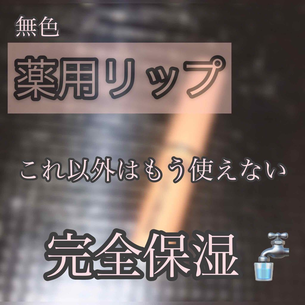 DHC 薬用リップクリーム/DHC/リップクリームを使ったクチコミ（1枚目）