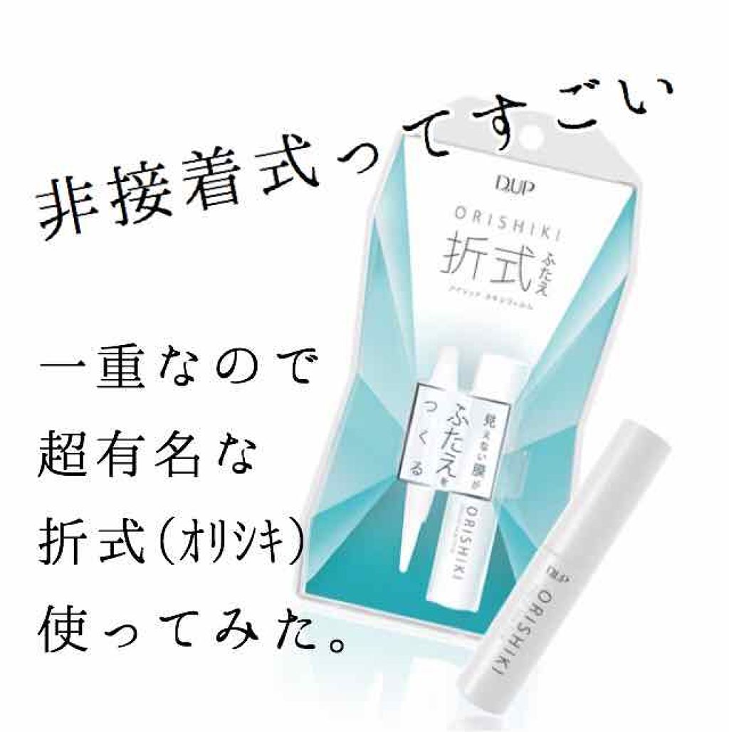 【旧品】オリシキ アイリッドスキンフィルム/D-UP/二重まぶた用アイテムを使ったクチコミ（1枚目）