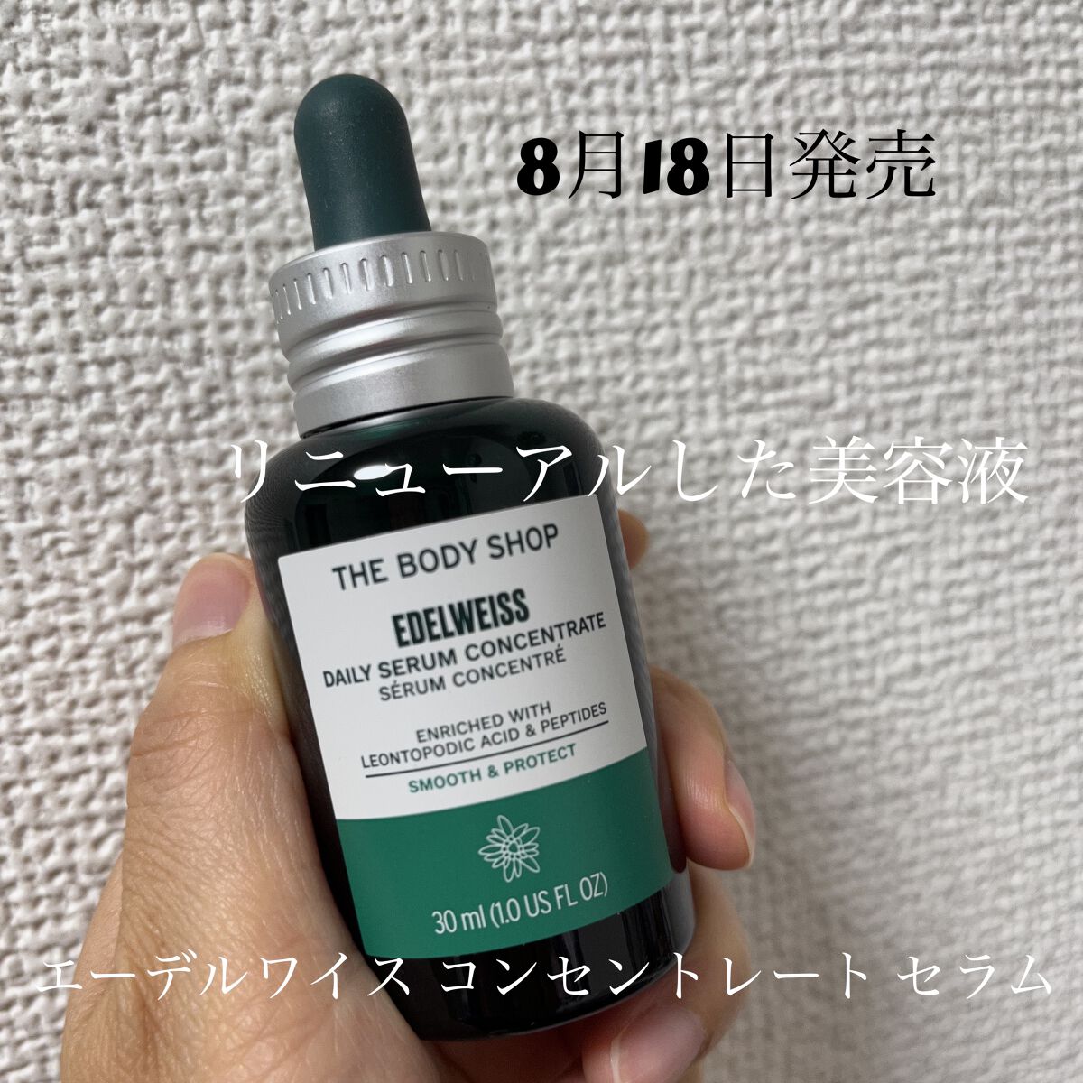 こんばんは✨
すみれです⚜️

LIPS様を通してTHE BODY SHOP様の
エーデルワイス コンセントレート セラムをいただきましたのでレビューさせていただきます。

まず、この様な機会を下さり嬉しく感謝の気持ちでいっぱいです。

使