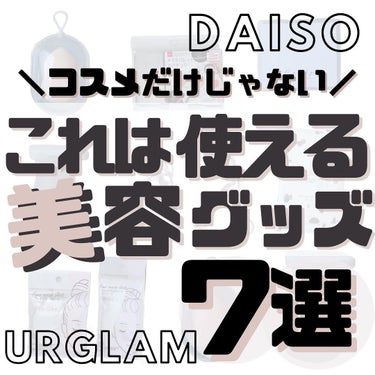 DAISO 3D洗顔パフ(ホイップ型・ケース付)のクチコミ「【これは使える！100均美容グッズ7選🌷︎】
⁡
⁡
こんばんは🌙ゆかです\\(◡̈)/♥︎
.....」（1枚目）