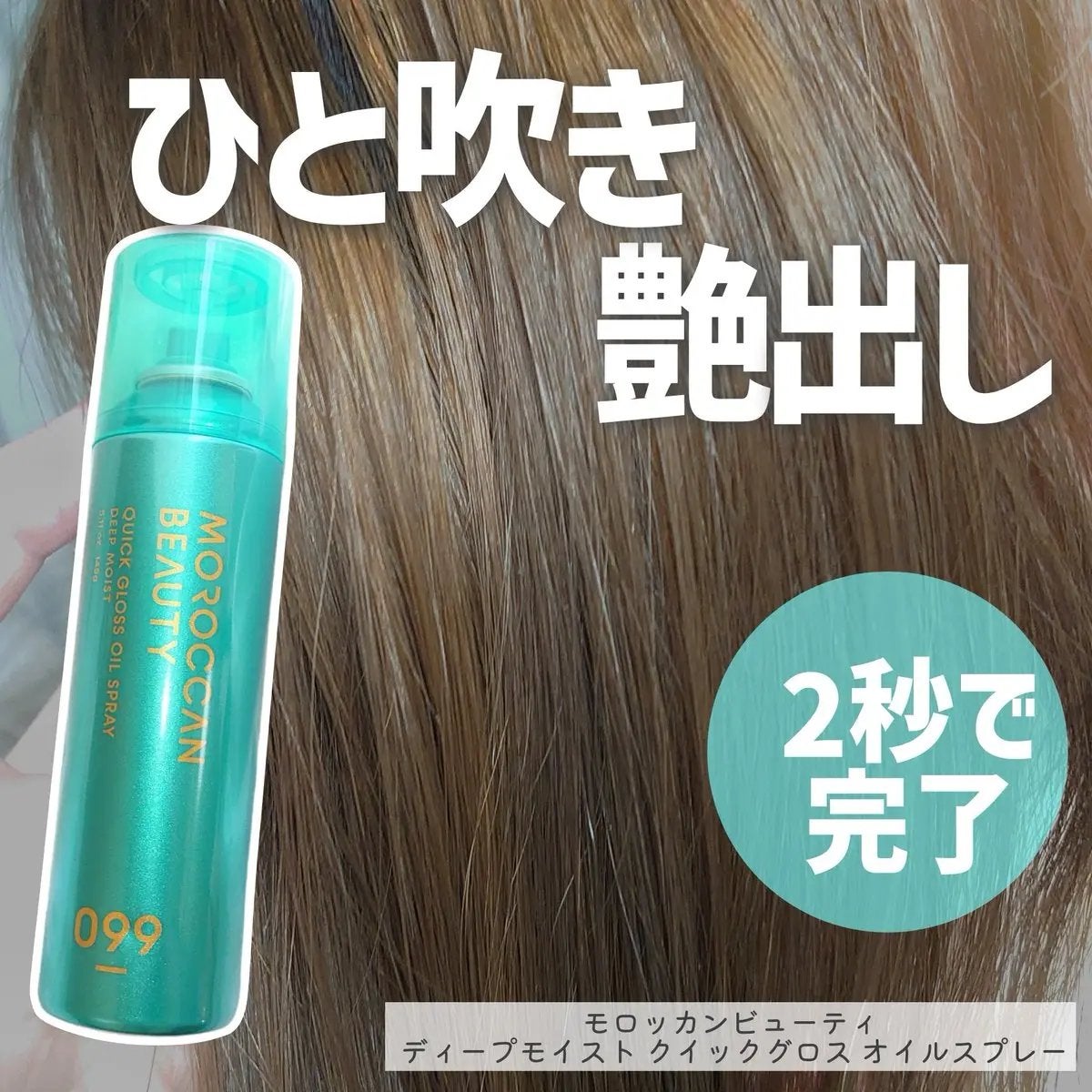 モロッカンビューティ ディープモイスト クイックグロス オイルスプレー/モロッカンビューティ/ヘアスプレーを使ったクチコミ(1枚目)