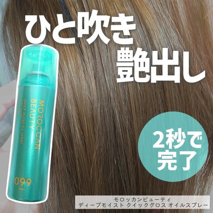 モロッカンビューティ ディープモイスト クイックグロス オイルスプレー/モロッカンビューティ/ヘアスプレーを使ったクチコミ(1枚目)