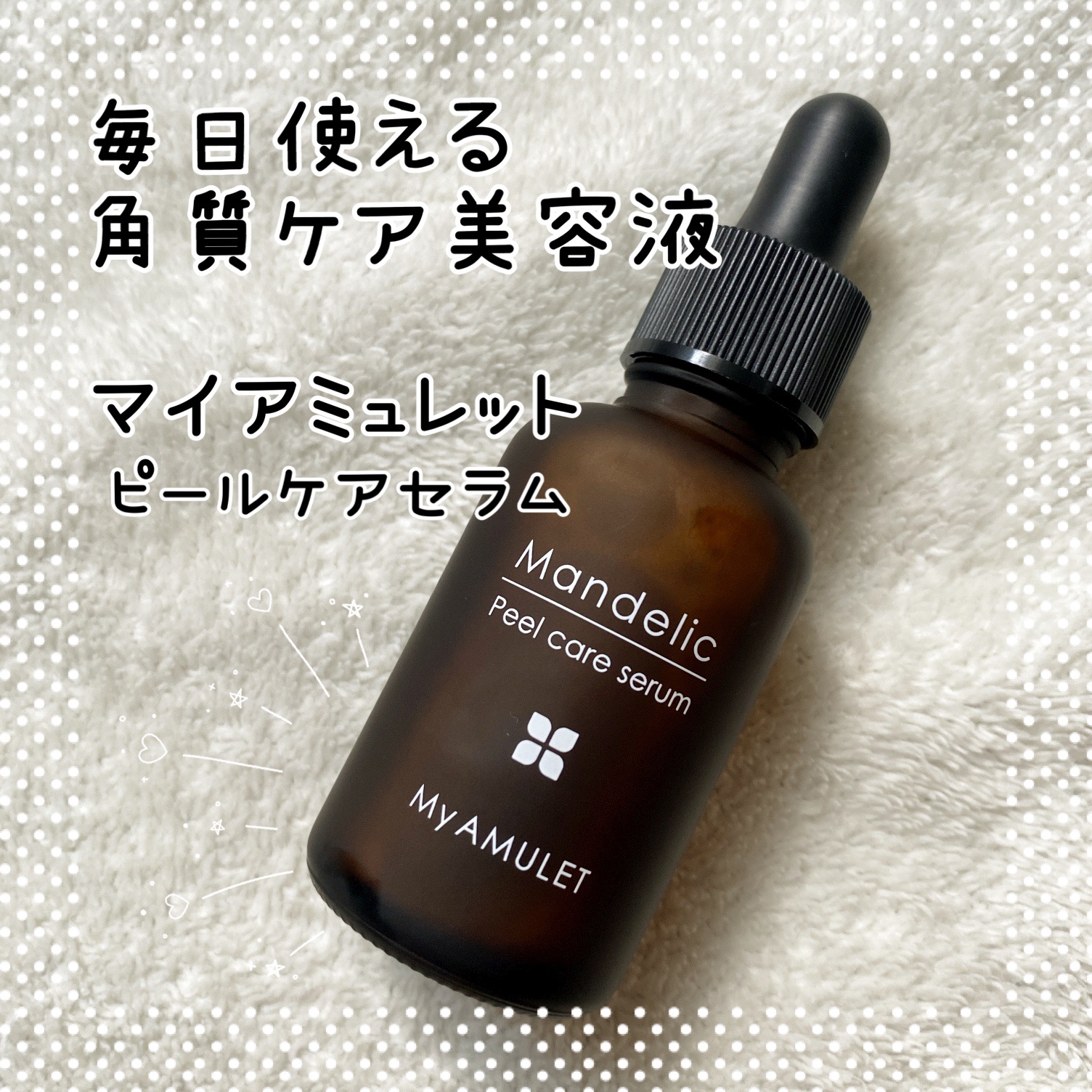 ピールケアセラム/My AMULET/美容液を使ったクチコミ（1枚目）