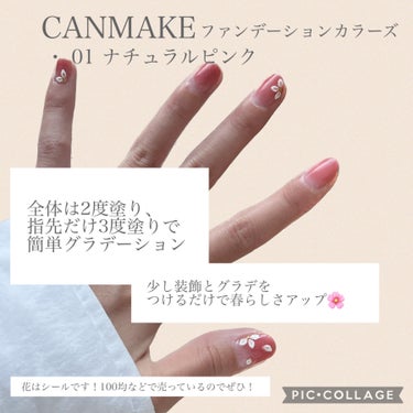 
❍｡CANMAKE｜ファンデーションカラーズ｜𓈒𓂂𓏸




✅No.01｜ナチュラルピンク





1.  ベースコートを塗る（5分）

     ※ これはカラフルネイルズと違いベース・トップも
         含まれているので省いてもOK👌´-


2.  カラーを塗る（5分）

      薄く全体に❕この時点ではムラがあっても大丈夫☺️


3.  カラーをもう一度塗る（10分）

     ムラを整えるようにさっきよりも多めに
     つけていきます💅


4.  指先にのみ三度目のカラーを乗せる（5分）

     ハケのままでも綺麗なグラデーションを  
     作ることが出来ます❕


5.  トップコートをぬる（10分）

      ※ こちらも省いてもOK 🙆🏻‍♀️´-
          今回は装飾をつけるので塗っています🤍


6.   お好みでネイルシールなどを置く

      今回はネイルシールをちょこっと置いてます🌸


7.   トップコートで補強する  （10分）

      装飾をつけた際には上からトップコートは必須‼️
      装飾自体が禿げたり、取れるのを防いでくれるよ🥰






カラフルネイルズと違って、

ファンデーションカラーズはベースコート、

トップコート不要なので

装飾がなければ短時間でネイルできる‼️


また、ちょっとした工夫がしたいのなら

簡単にグラデーションが作れちゃうのがイイ💅✨


ひと塗りだと自爪が透けて、ナチュラル綺麗な

爪になります🥳

他にも可愛い色が出てるのでチェックしてみてね❕



以上‼️

ご覧頂きありがとうございます❕

参考になったら嬉しいです😊💓




#ネイル #春 #春ネイル #イエベ春 
#キャンメイク #ファンデーションカラーズ 
#ナチュラルピンク #グラデーションネイル の画像 その1