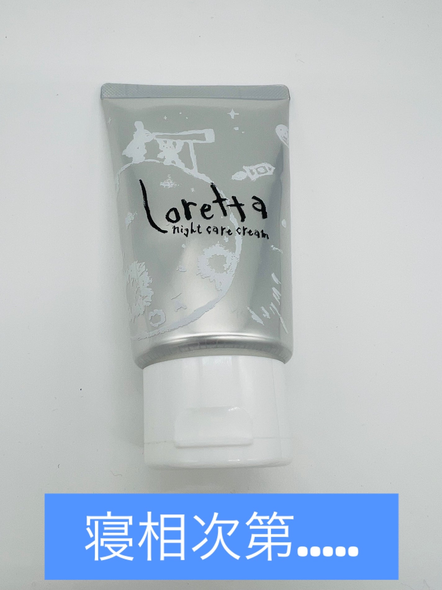 ロレッタ ナイトケアクリーム/ロレッタ/アウトバストリートメントを使ったクチコミ(1枚目)