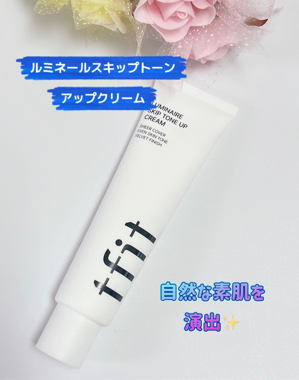 ルミネールスキップトーンアップクリーム/TFIT/化粧下地を使ったクチコミ(1枚目)