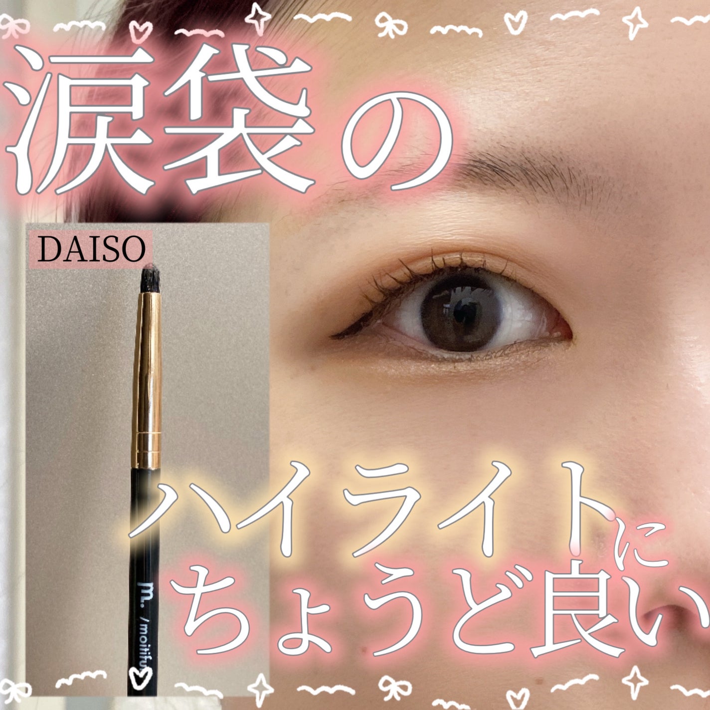 MFL アイシャドウブラシ/moitiful/メイクブラシを使ったクチコミ(1枚目)