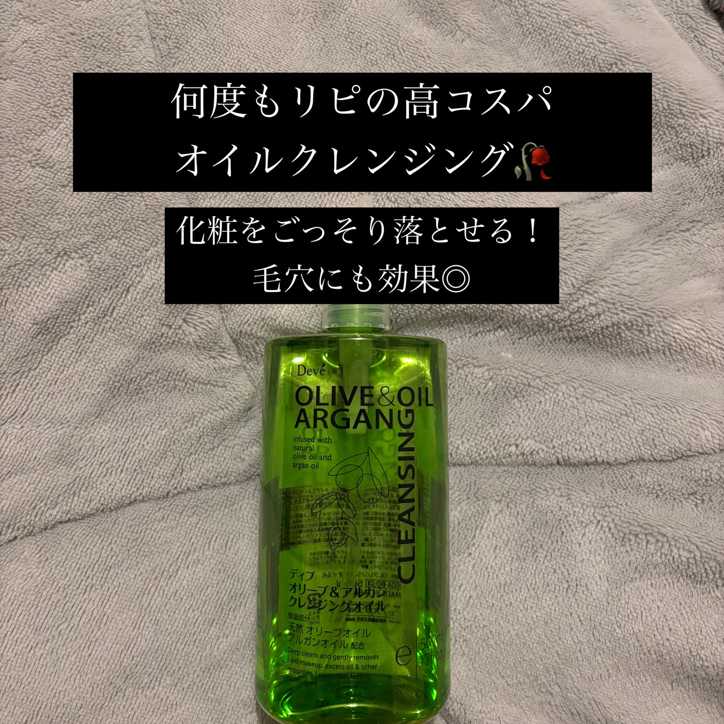 オリーブ&アルガン クレンジングオイル/Deve/オイルクレンジングを使ったクチコミ(1枚目)