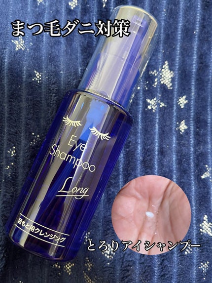 アイシャンプーロング/メディプロダクト/その他洗顔料を使ったクチコミ(1枚目)