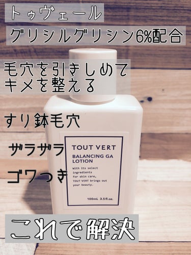 バランシングGAローション/TOUT VERT/化粧水を使ったクチコミ（1枚目）