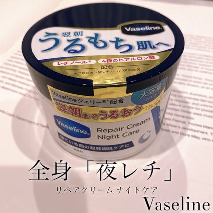 ヴァセリンリペアクリームナイトケア/ヴァセリン/ボディクリームを使ったクチコミ(1枚目)