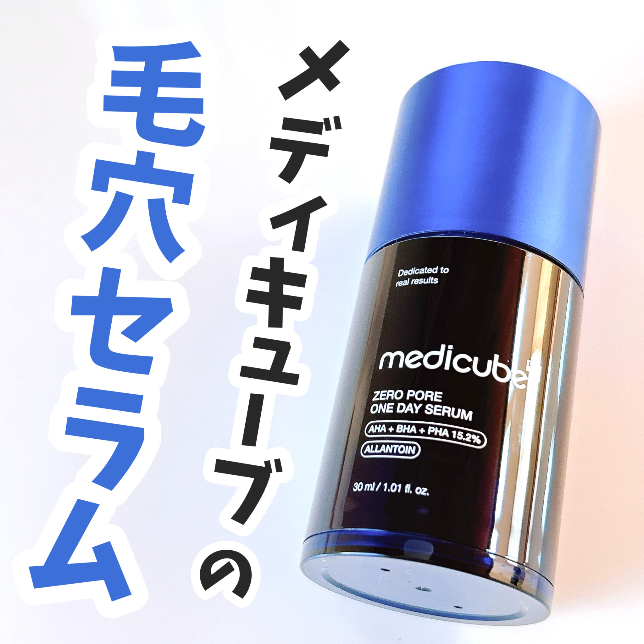 ゼロ毛穴1DAYセラム/MEDICUBE/美容液を使ったクチコミ（1枚目）