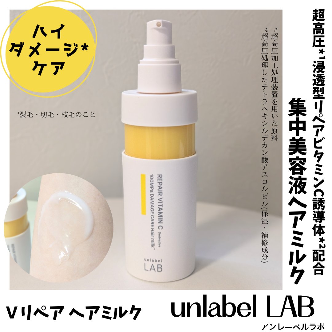 超高圧*¹浸透型リペアビタミンC誘導体*⁴配合　集中美容液ヘアミルク/unlabel/ヘアミルクを使ったクチコミ（1枚目）