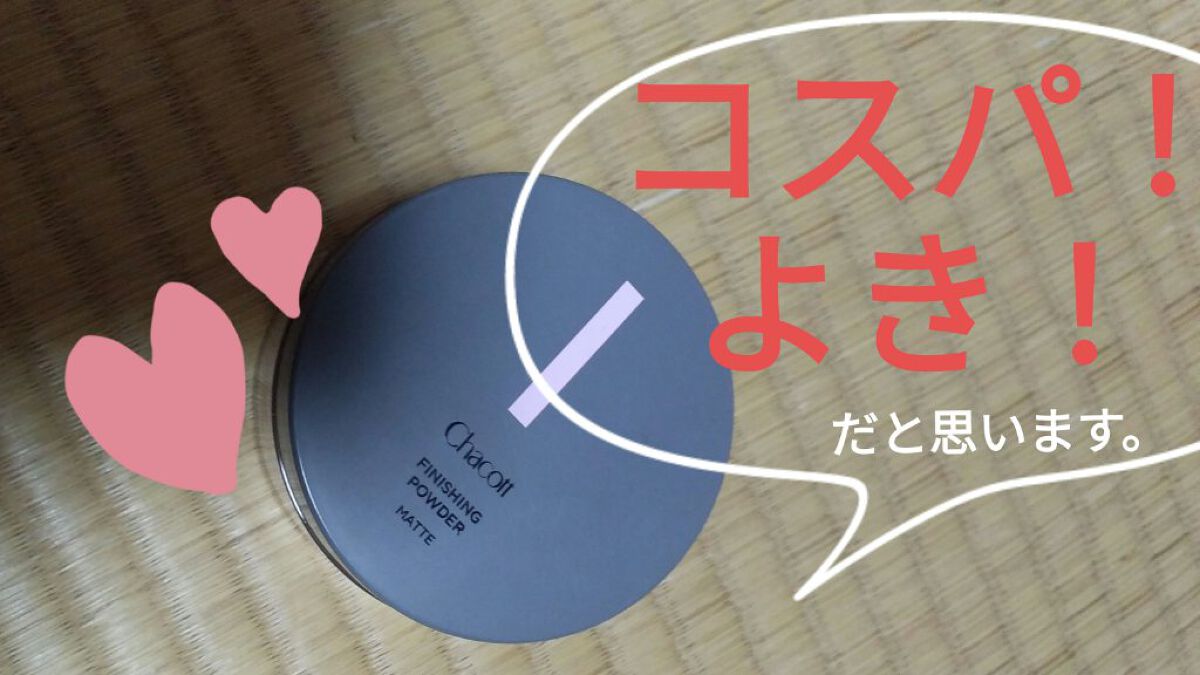 フィニッシングパウダー マット/チャコット・コスメティクス/ルースパウダーを使ったクチコミ（1枚目）