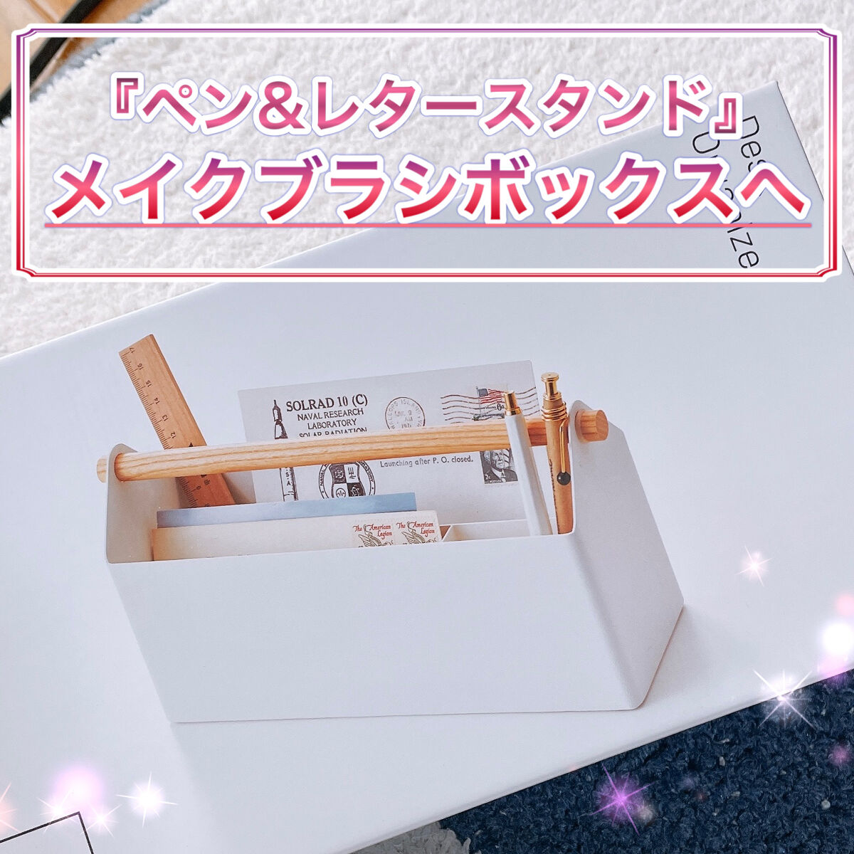 📍運びやすいメイクブラシボックスを探していました、そして見つけたものがコチラ📍



楽天で購入しました『ペンアンドレタースタンド』。
文具をまとめて収納できるボックスですが、
メイクブラシを入れるのにも良いです♡



シルエットも可