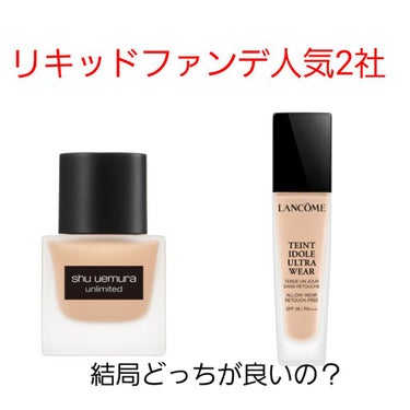 アンリミテッド ラスティング フルイド/shu uemura/リキッドファンデーションを使ったクチコミ（1枚目）