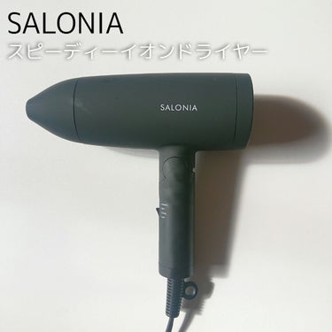 スピーディーイオンドライヤー/SALONIA/ドライヤーを使ったクチコミ（1枚目）