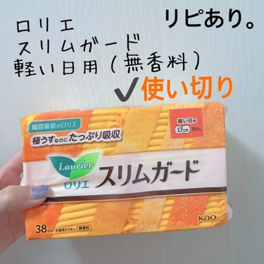 ロリエ スリムガード（軽い日用　３８コ入）のクチコミ「【ロリエ スリムガード】
内容量:38個入り

*✰*軽い日用（無香料）

私の、備忘録的なも.....」（3枚目）