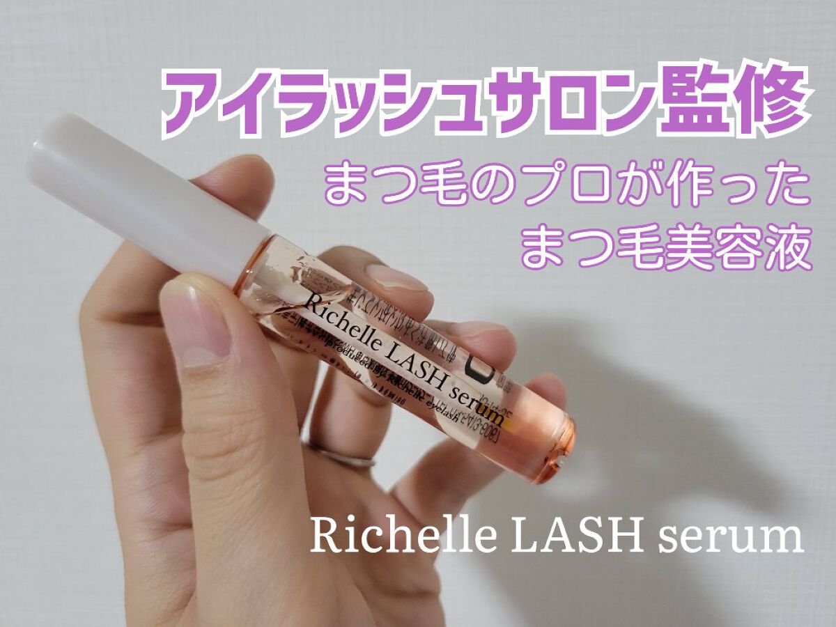 リシェルラッシュセラム/Richelle LASH serum/まつげ美容液を使ったクチコミ（1枚目）