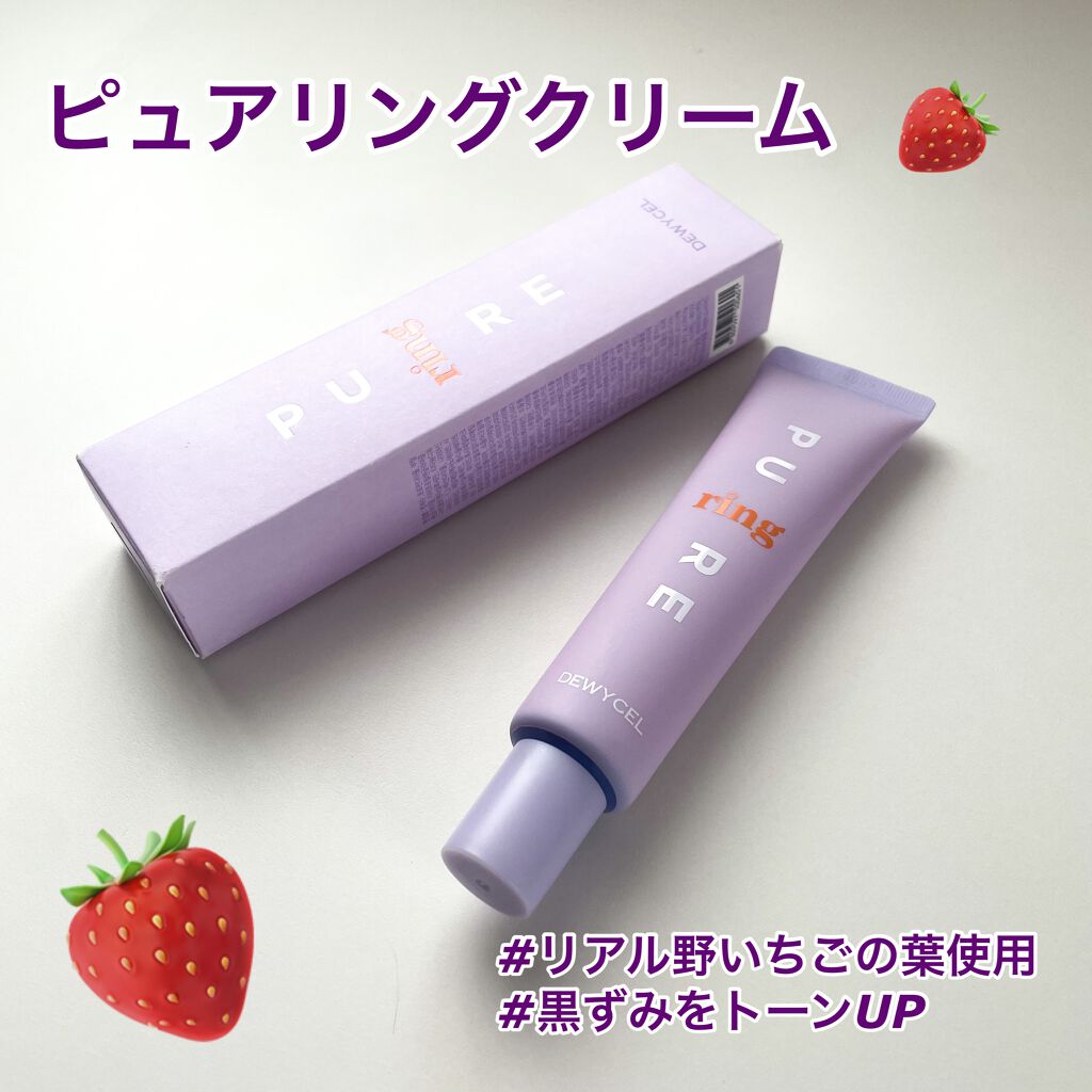 ピュアリングクリーム/DEWYCEL/化粧下地を使ったクチコミ（1枚目）