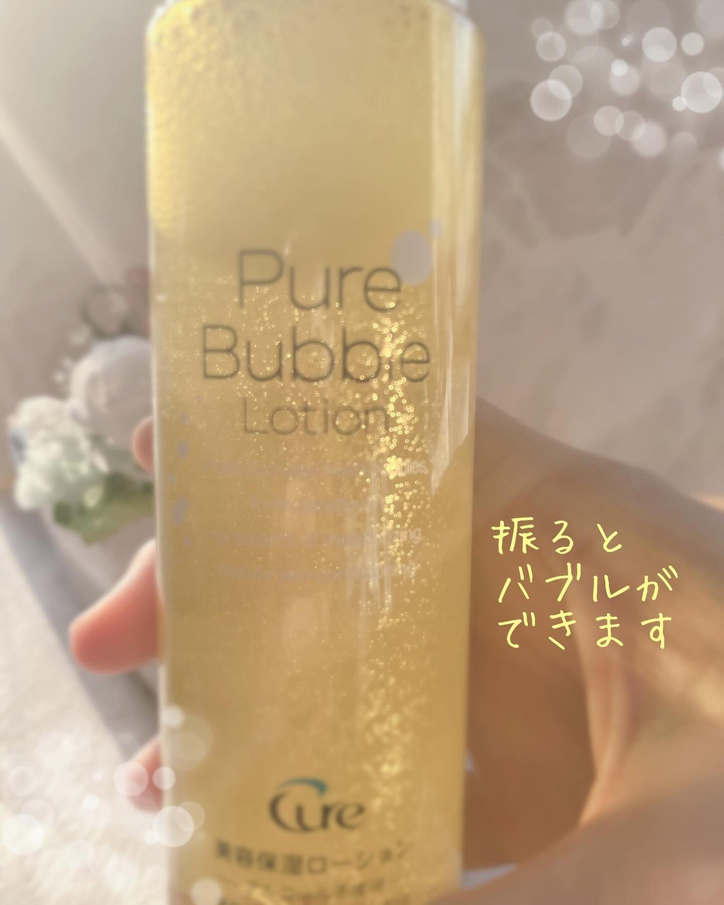 ピュアバブルローション/Cure/化粧水を使ったクチコミ(3枚目)
