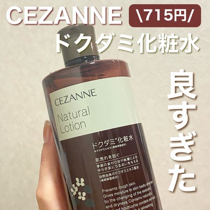 ナチュラルローション/CEZANNE/化粧水を使ったクチコミ(1枚目)