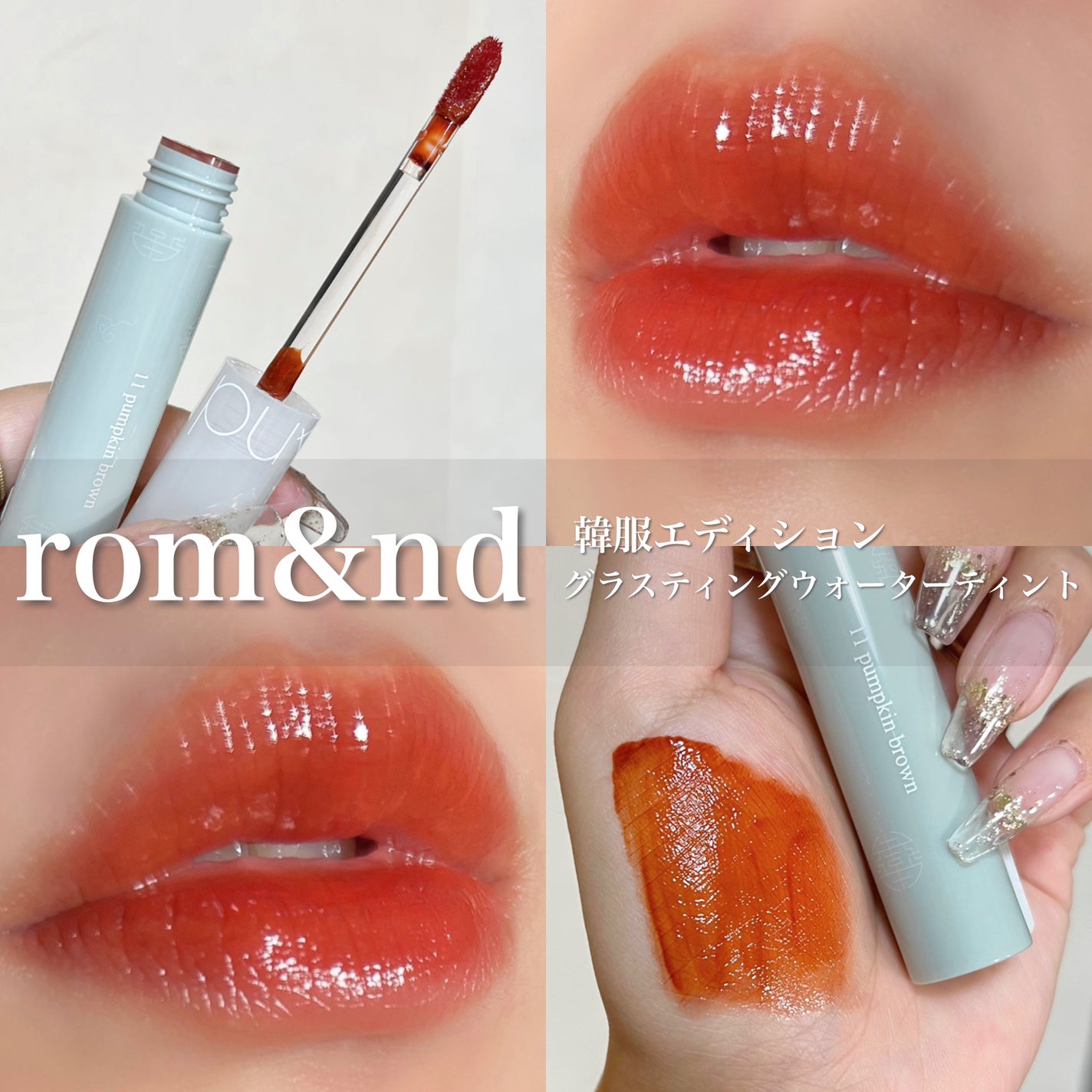 グラスティングウォーターティント 韓服エディション/rom&nd/リップティントを使ったクチコミ(1枚目)