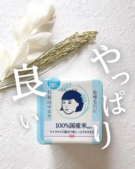 お米のマスク/毛穴撫子/シートマスク・パックを使ったクチコミ(1枚目)