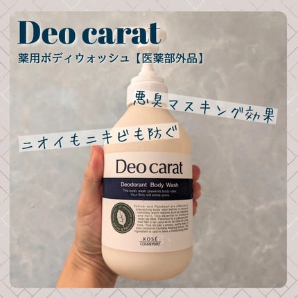 デオカラット 薬用ボディウォッシュ/デオカラット/ボディソープを使ったクチコミ(1枚目)
