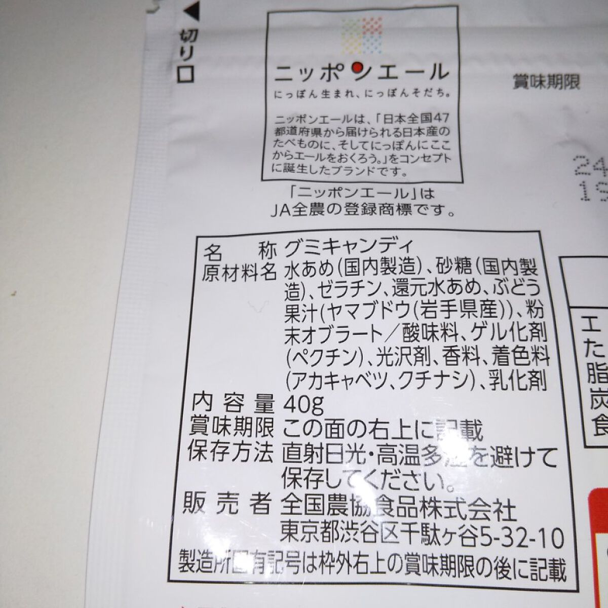 ニッポンエール  山葡萄グミ/全国農協食品/食品を使ったクチコミ（3枚目）