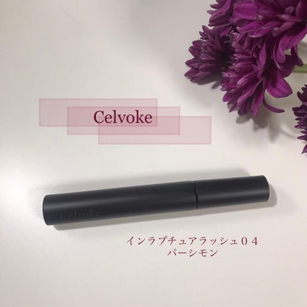 インラプチュア ラッシュ/Celvoke/マスカラを使ったクチコミ(1枚目)