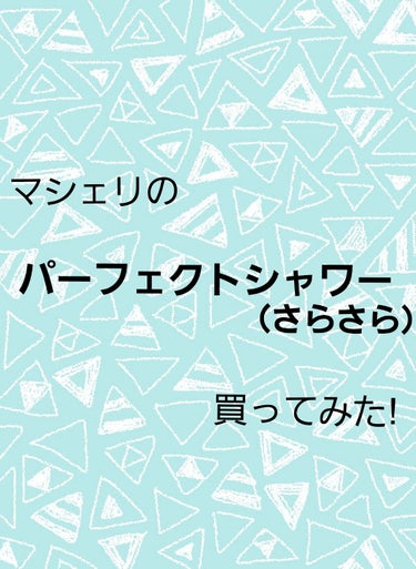 マシェリのパーフェクトシャワー（さらさら）を買ってみました!
使った感じはちゃんと乾かすと「おぉ〜、さらさら！」って感じです

ただ、ドライヤー等の熱から髪を守る為につけるならかなり消費が早いと思います