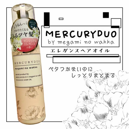 MERCURYDUO by megami no wakka ELEGANCE HAIR OIL/R&/ヘアオイルを使ったクチコミ(1枚目)