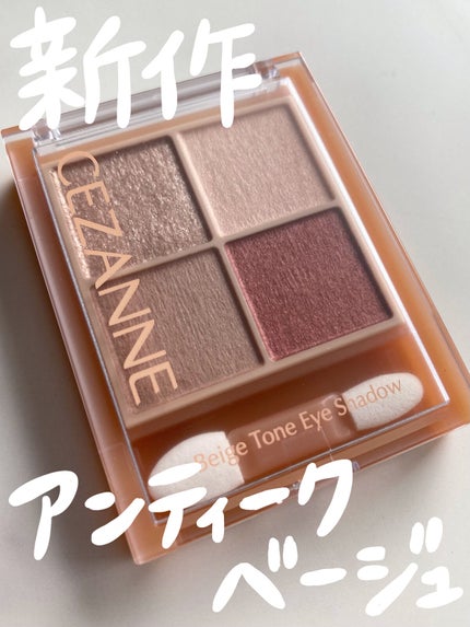 ベージュトーンアイシャドウ/CEZANNE/アイシャドウパレットを使ったクチコミ(1枚目)