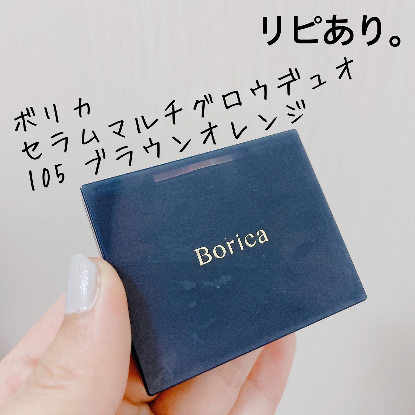 セラムマルチグロウデュオ/Borica/クリームハイライトを使ったクチコミ(1枚目)