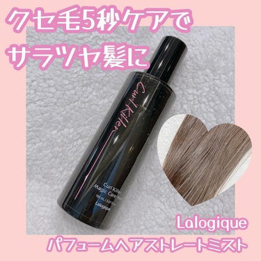 Lalogique パフュームヘアストレートミストのクチコミ「クセやうねり気になる人朗報〜！

Lalogique
🩵パフュームヘアストレートミスト
150.....」（1枚目）