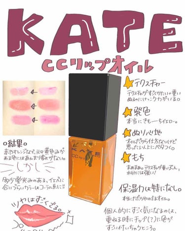 KATE 

ＣＣリップオイル

*⑅︎୨୧┈︎┈︎┈︎┈︎┈︎┈︎┈┈︎┈︎┈︎┈︎┈︎୨୧⑅︎*


お久しぶりです☼


今回オススメしたいなって思ったのは
リップオイルです！


このリップオイ