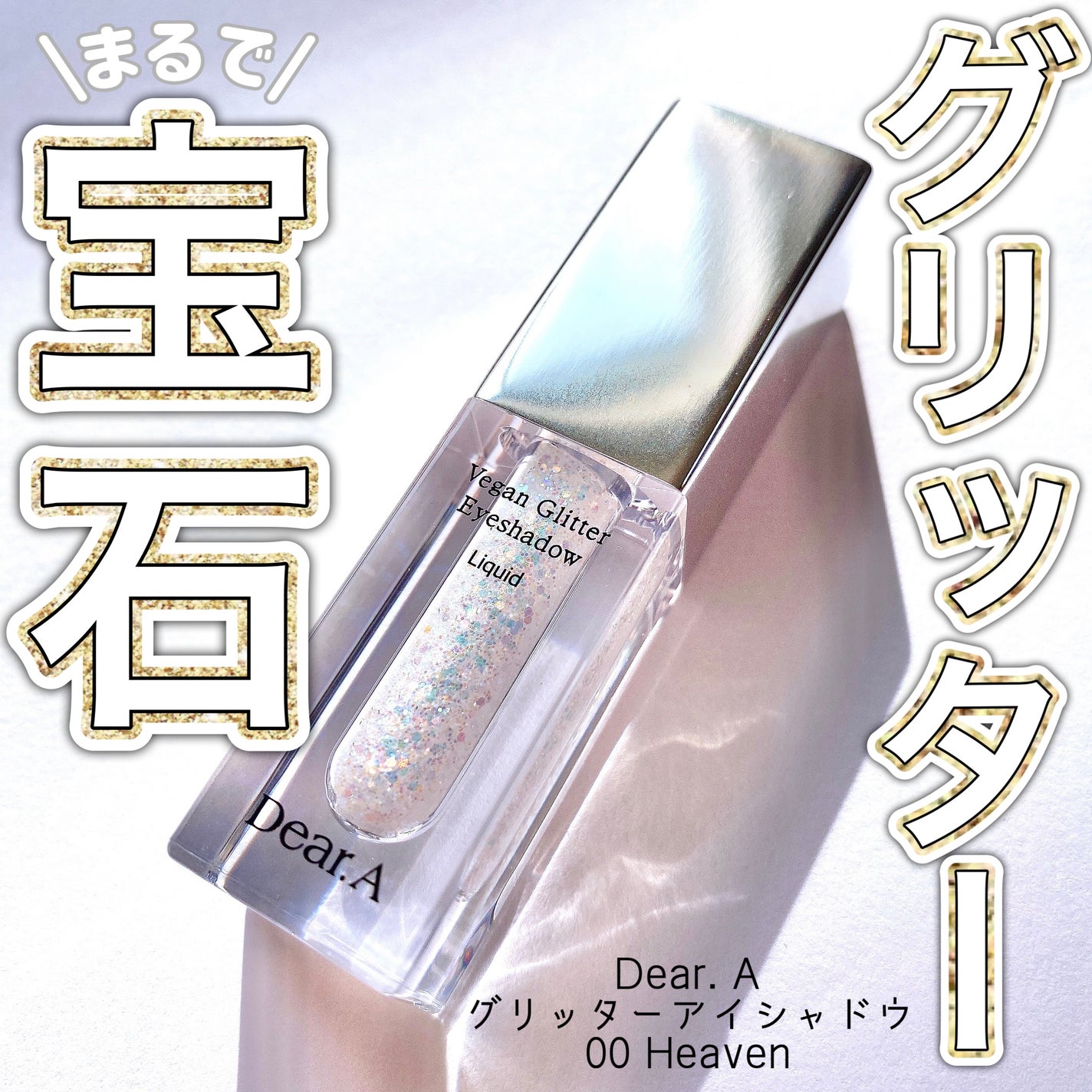 グリッターアイシャドウ/Dear.A/グリッターを使ったクチコミ(1枚目)