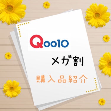 【 Qoo10メガ割購入紹介 】

昨年もみんな大好きメガ割がありましたね！
みなさんは何を買いましたか？
今回は昨年9月のメガ割で購入したものを紹介します！

今年のメガ割の際に参考にしてもらえると
