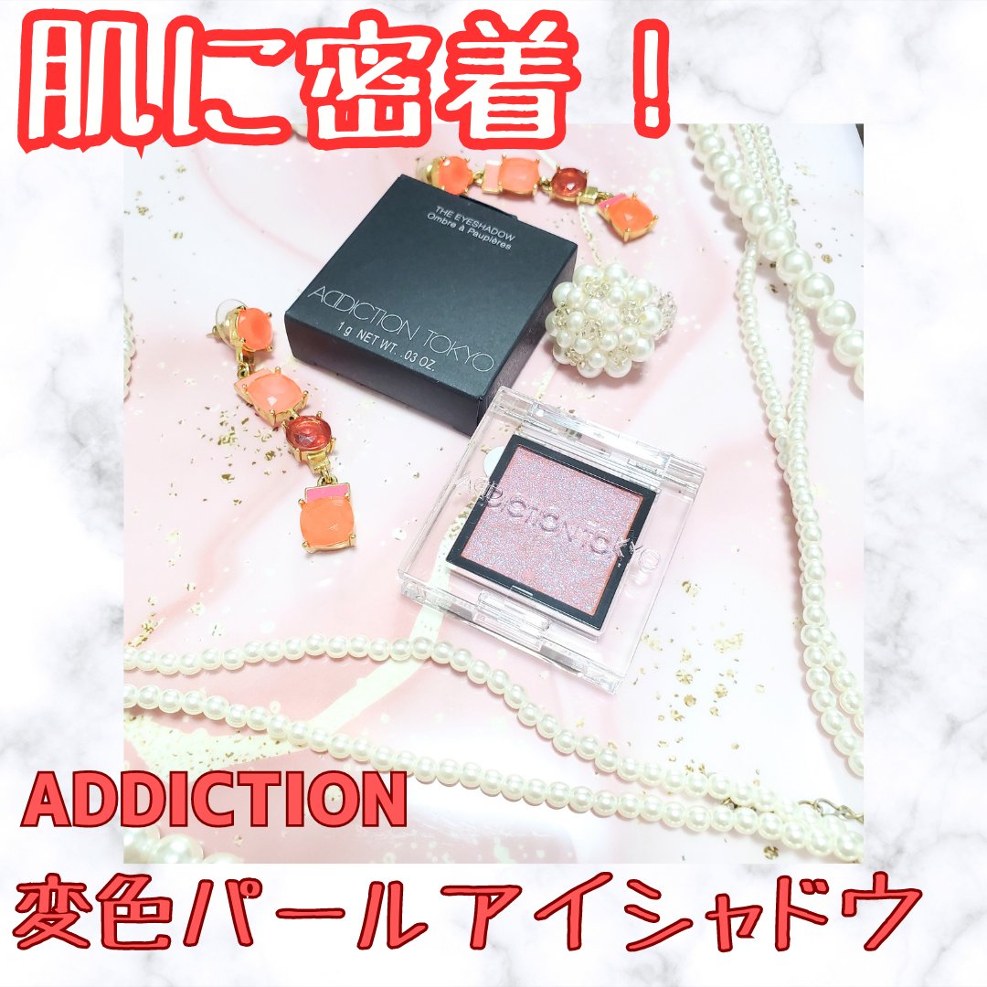 ADDICTIONのザ　アイシャドウ　プリズムをいただきました！

変光パール、しかも大粒のザクザクなのに
密着度がすごくて、浮かないのがとてもいい！
ムースみたいなさわり心地で、ピタッと密着してキラキラが持続する！

公式ホームページの画