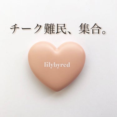 ラブビームチーク/lilybyred/パウダーチーク by  ぴよ