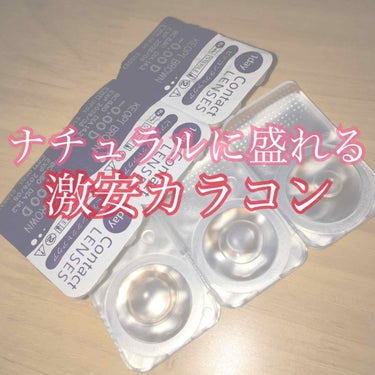 四箱で ¥2799！？可愛く盛れる激安カラコンを
紹介します☝️☝️

lily anna 
コピブラウン
大きさ 14.2
ワンデー

コピブラウンは見ての通りちゅるちゅるな感じで可愛らしい目になりま