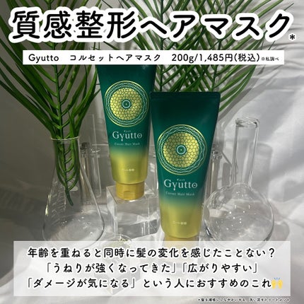 ギュットコルセットヘアマスク / Gyuttoの口コミ ギュットコルセットヘアマスク / Gyuttoの口コミ