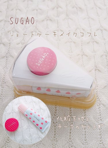 【SUGAO  ショートケーキメイクコフレ✲*ﾟ】

今回は、SUGAOのショートケーキメイクコフレを紹介します！
完全に見た目に惹かれて買いました(￣- ￣ )

‐‐‐‐‐‐‐‐‐‐‐‐‐‐‐‐‐‐