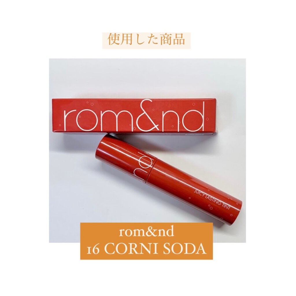 ジューシーラスティングティント/rom&nd/リップティントを使ったクチコミ(9枚目)